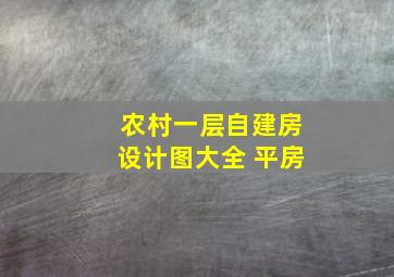 农村一层自建房设计图大全 平房